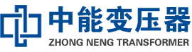 习水油浸式变压器,习水变压器生产厂家_习水中能变压器厂家欢迎您